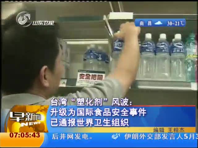 台湾塑化剂风波：升级为国际食品安全事件