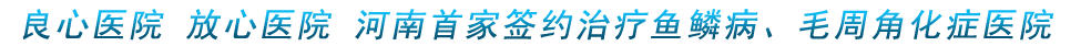 鱼鳞病治疗