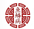 神奇疗法 演绎鱼鳞病治疗奇迹